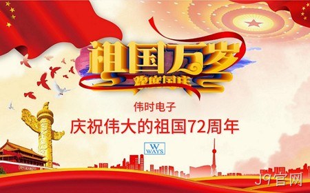 J9官网恭祝大家：  国庆节快乐。