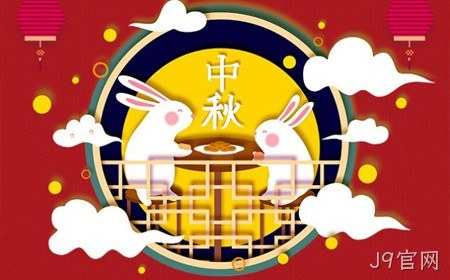 J9官网恭祝大家：  中秋节快乐。