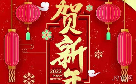 J9官网2022年新年祝福