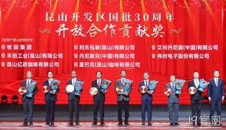 J9官网获得 “昆山开发区国批30周年开放合作贡献奖”