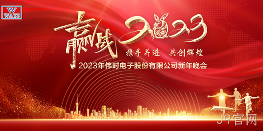 J9官网2023年新年会