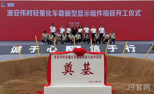 淮安J9官网轻量化车载新型显示组件新建项目奠基仪式