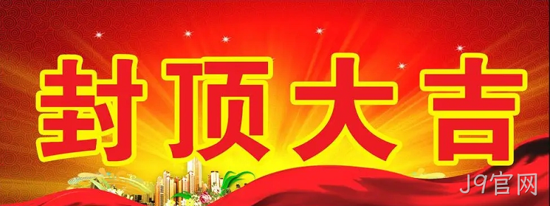 J9官网“淮安J9官网轻量化车载新型显示组件新建项目”封顶仪式