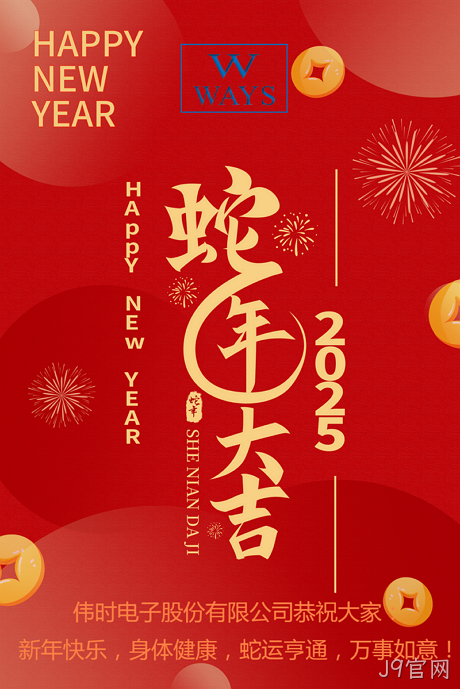 J9官网2025年新年祝福