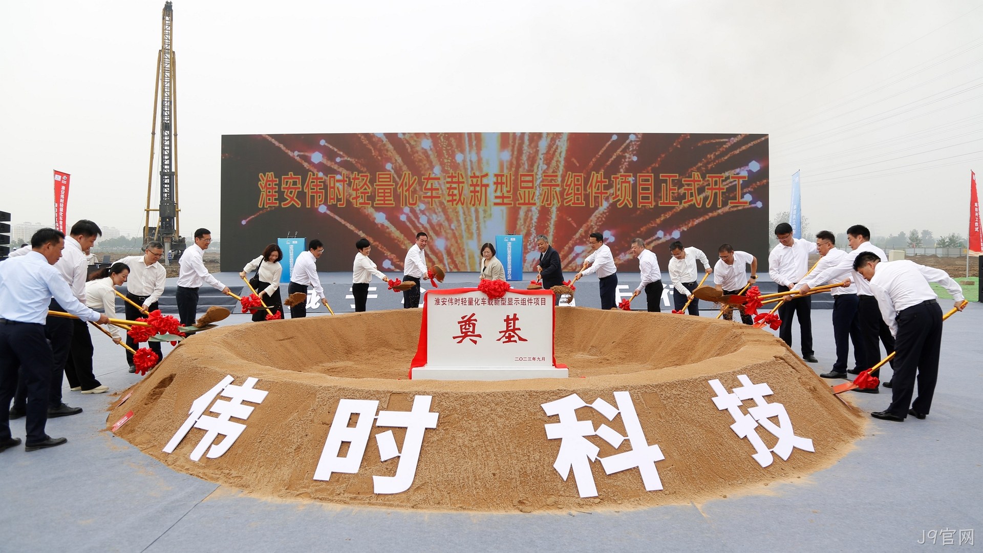 1696669965403926.jpg 淮安J9官网轻量化车○载新型显▪▪示组件项⊕目开工建❀设18.JPG