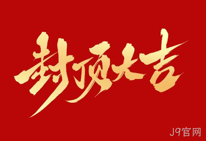 1703756481152882.png 封顶大吉.png